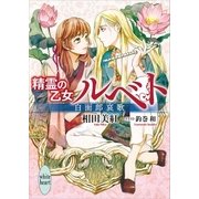 精霊の乙女ルベト 白面郎哀歌（講談社） [電子書籍]