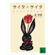 サイタ×サイタ EXPLOSIVE（講談社） [電子書籍]