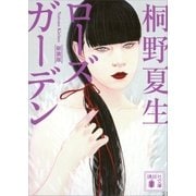 新装版 ローズガーデン（講談社） [電子書籍]