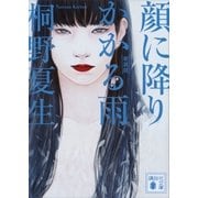 新装版 顔に降りかかる雨（講談社） [電子書籍]