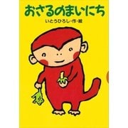 おさるのまいにち（講談社） [電子書籍]