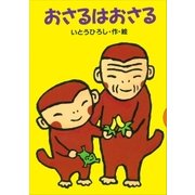 おさるはおさる（講談社） [電子書籍]