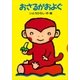 おさるがおよぐ（講談社） [電子書籍]