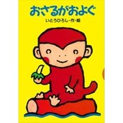 おさるがおよぐ（講談社） [電子書籍]