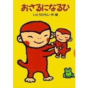 おさるになるひ（講談社） [電子書籍]