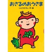 おさるのおうさま（講談社） [電子書籍]