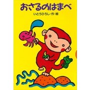 おさるのはまべ（講談社） [電子書籍]