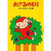 おさるのもり（講談社） [電子書籍]
