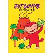 おさるのやま（講談社） [電子書籍]