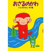 おさるのかわ（講談社） [電子書籍]