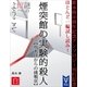 新本格30周年記念アンソロジー刊行記念 ほとんど一編試し読み！ 煙突館の実験的殺人 【周木律からの挑戦状】（講談社） [電子書籍]