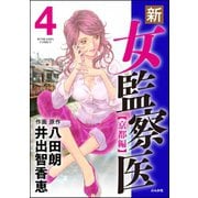 新・女監察医【京都編】 4（ぶんか社） [電子書籍]