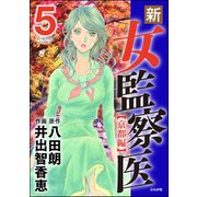 新・女監察医【京都編】 5（ぶんか社） [電子書籍]