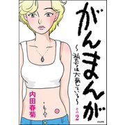 がんまんが～私たちは大病している～（分冊版） その2（ぶんか社） [電子書籍]