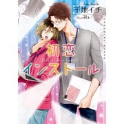 初恋インストール【イラストあり・電子限定ショートストーリーつき】（心交社） [電子書籍]