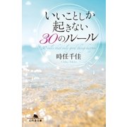 いいことしか起きない30のルール（幻冬舎） [電子書籍]