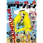 月刊アクション 2017年10月号（双葉社） [電子書籍]