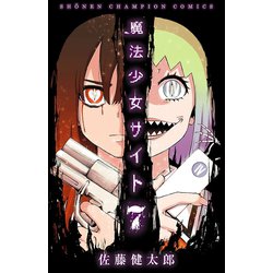 ヨドバシ Com 魔法少女サイト 7 秋田書店 電子書籍 通販 全品無料配達