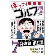 【電子新装版】ほっこりゴルフ屋さん 7（秋田書店） [電子書籍]