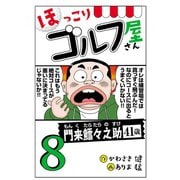 【電子新装版】ほっこりゴルフ屋さん 8（秋田書店） [電子書籍]