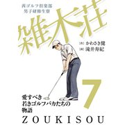茜ゴルフ倶楽部・男子研修生寮 雑木荘 7（秋田書店） [電子書籍]