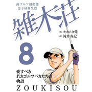 茜ゴルフ倶楽部・男子研修生寮 雑木荘 8（秋田書店） [電子書籍]