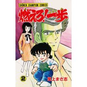 燃えろ！一歩 2（秋田書店） [電子書籍]