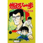 燃えろ！一歩 3（秋田書店） [電子書籍]