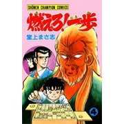燃えろ！一歩 4（秋田書店） [電子書籍]