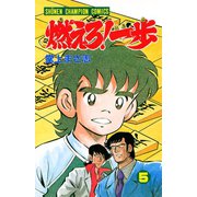 燃えろ！一歩 5（秋田書店） [電子書籍]