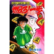 燃えろ！一歩 6（秋田書店） [電子書籍]