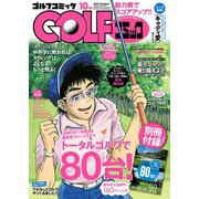 GOLFコミック 2017年10月号（秋田書店） [電子書籍]