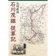 石川茂雄従軍記（まむかいブックスギャラリー） [電子書籍]