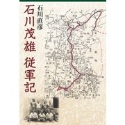 石川茂雄従軍記（まむかいブックスギャラリー） [電子書籍]