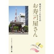 東京タワーたもとのお寿司屋さん（まむかいブックスギャラリー） [電子書籍]