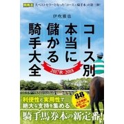 コース別 本当に儲かる騎手大全 2017秋～2018（ガイドワークス） [電子書籍]