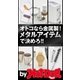 by Hot-Dog PRESS オトコなら金属製！ メタルアイテムで決めろ！！（講談社） [電子書籍]