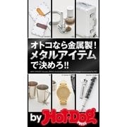 by Hot-Dog PRESS オトコなら金属製！ メタルアイテムで決めろ！！（講談社） [電子書籍]