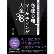 仕事も女性も思いどおりに動かす！恋愛心理マーケティング大全38（スマートゲート） [電子書籍]