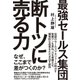 最強セールス集団 断トツに売る力（すばる舎） [電子書籍]