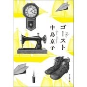 ゴースト（朝日新聞出版） [電子書籍]