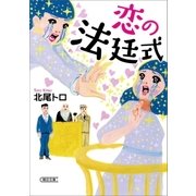 恋の法廷式（朝日新聞出版） [電子書籍]