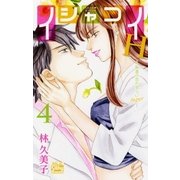 イシャコイH -医者の恋わずらい hyper-（4）（白泉社） [電子書籍]