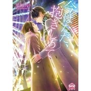 今はただ、抱きしめて（三交社） [電子書籍]