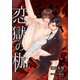 恋獄の枷 -オメガは愛蜜に濡れて-（MUGENUP） [電子書籍]