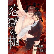 恋獄の枷 -オメガは愛蜜に濡れて-（MUGENUP） [電子書籍]