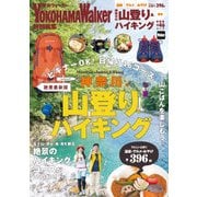 神奈川の山登り&ハイキング 絶景最新版（KADOKAWA） [電子書籍]