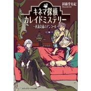 キネマ探偵カレイドミステリー ～再演奇縁のアンコール～（KADOKAWA） [電子書籍]
