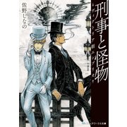 刑事と怪物―ヴィクトリア朝エンブリオ―（KADOKAWA） [電子書籍]