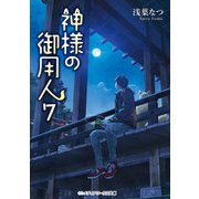 神様の御用人7（KADOKAWA） [電子書籍]
